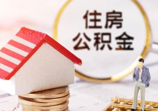 临猗离职可以取公积金（离职可以取住房公积金）